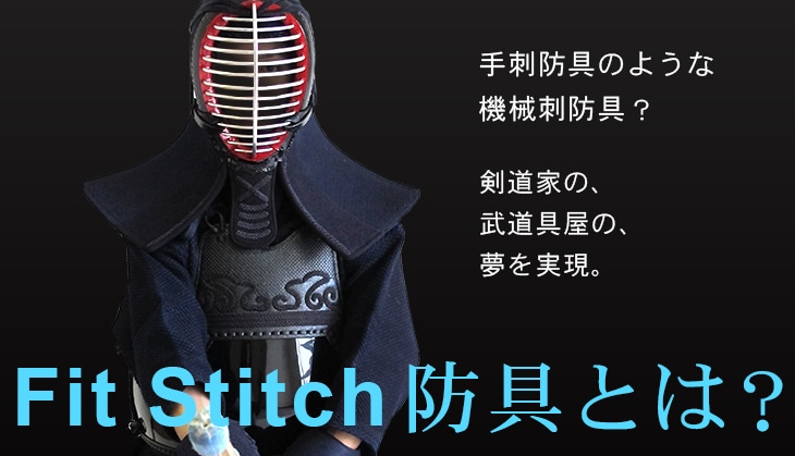 手刺防具のような機械刺防具「Fit Stich防具」とは？