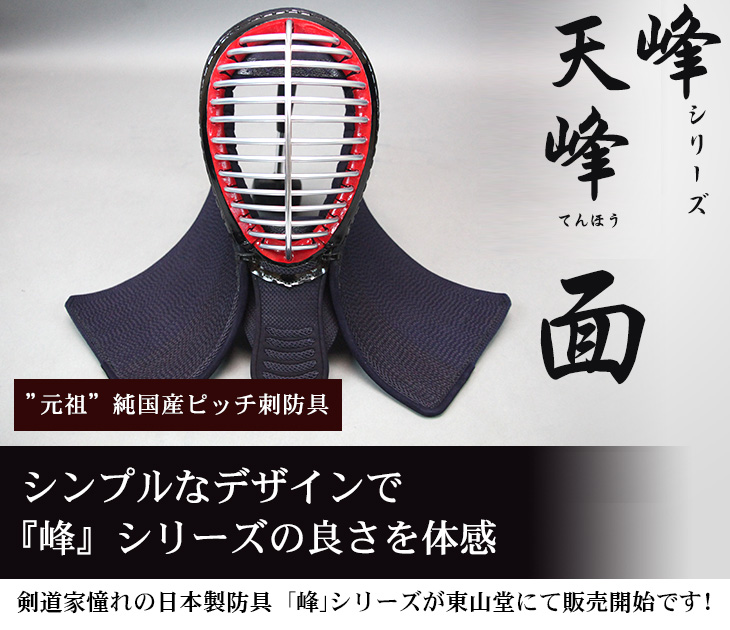ミツボシ製『峰』シリーズ『天峰』(てんほう)織刺６ｍｍミシンぐの目刺防具　面単品