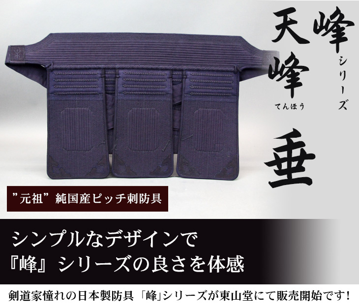 ミツボシ製『峰』シリーズ『天峰』(てんほう)織刺６ｍｍミシンぐの目刺防具 垂単品