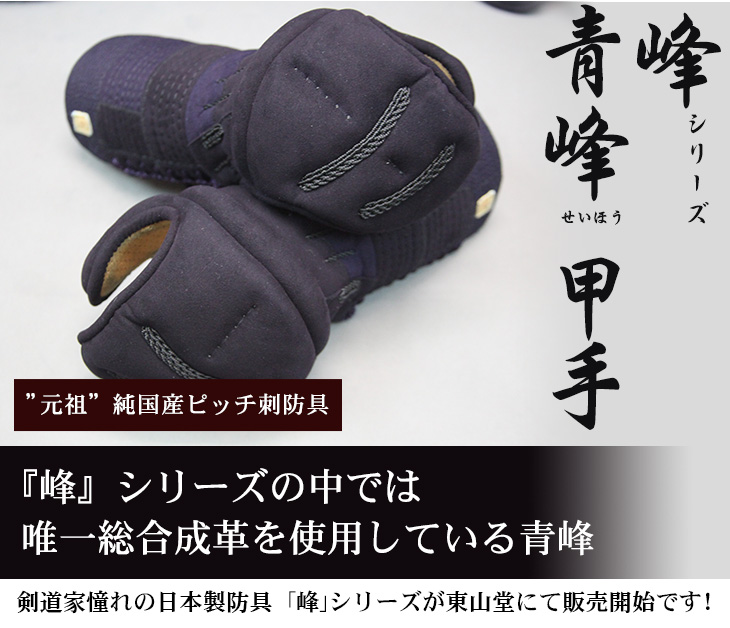 ミツボシ製『峰』シリーズ『青峰』(せいほう)６ｍｍミシン人工革防具 甲手単品