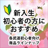 新入生・初心者オススメ