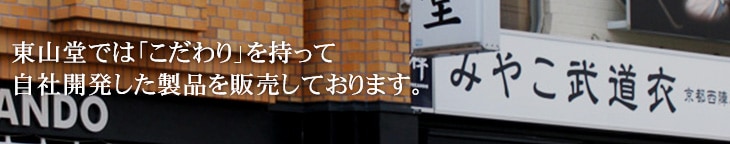 東山堂では「こだわり」を持って自社製作した製品を販売しております。