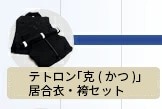 テトロン「克(かつ)」居合衣・袴セット