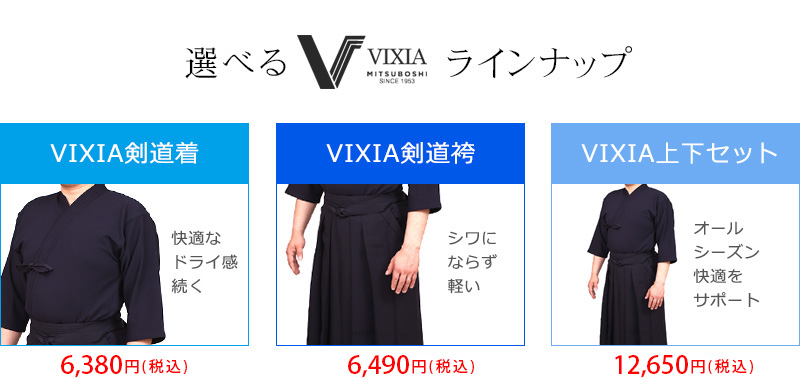 超軽量！高機能！ジャージ剣道袴『VIXIA（ヴィクシア）』| 東山堂