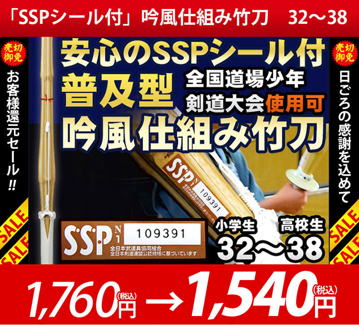 SSPシール貼付普及型吟風仕組竹刀32～38 