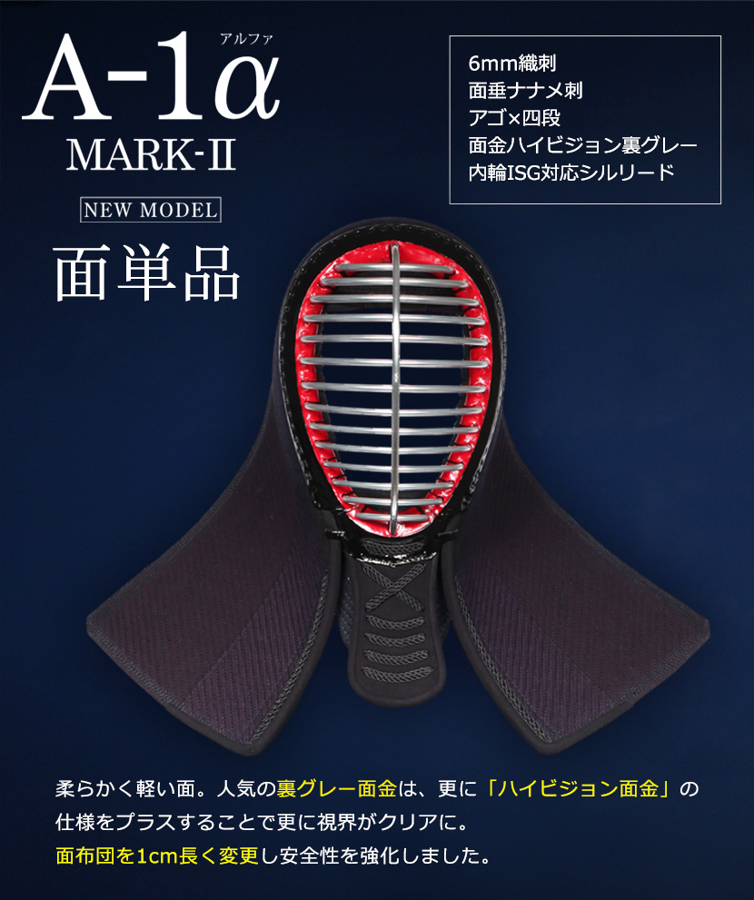 新モデル 『A-1α MARK-2』面単品| 東山堂