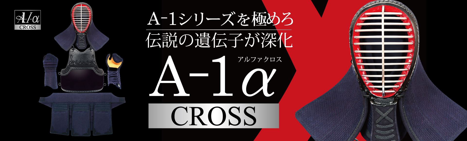 A-1αCross剣道防具