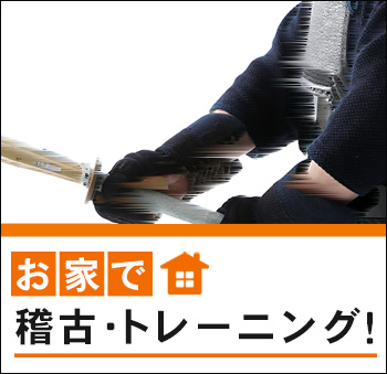 京都・東山堂お家でトレーニング
