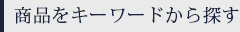 商品をカテゴリから探す
