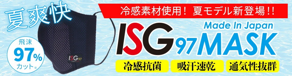 スポーツマスク ISG97冷感