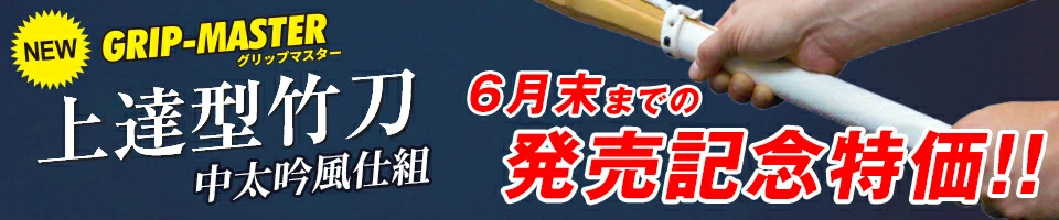 上達型竹刀
