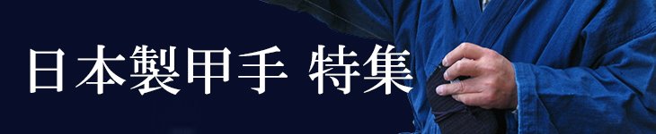 日本製剣道防具甲手