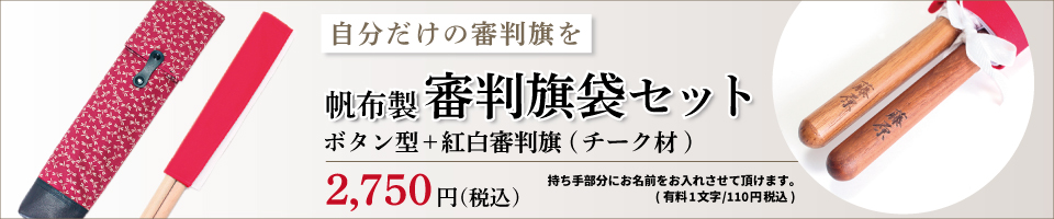 帆布製 審判旗袋 ボタン型+紅白審判旗セット