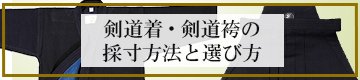 剣道着と剣道袴の採寸方法