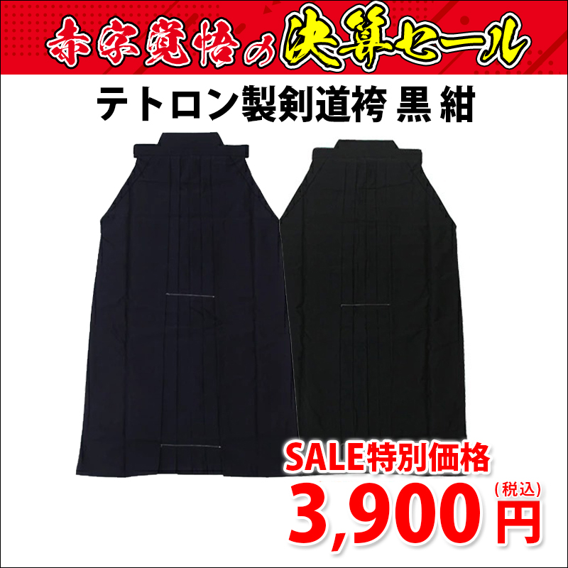 [販売期間8月25日0:00～9月27日23:59]テトロン製剣道袴 黒 紺[2023決算セール]