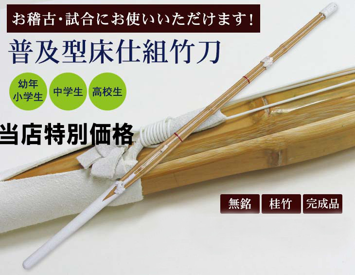 【超特価・数量限定】普及型床仕組竹刀28～38（幼年～高校）※こちらの商品は銘彫り出来ません