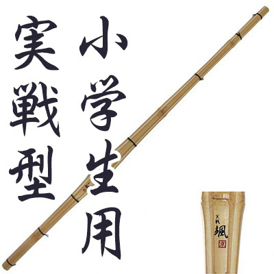 小学生用実戦型竹刀 『颯』