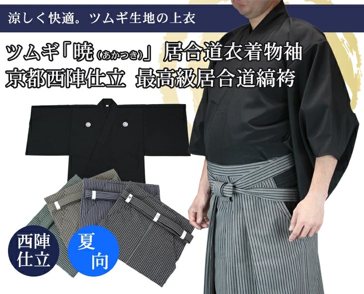 ツムギ居合衣「暁（あかつき）」（紋付用着物袖）＋京都西陣仕立最高級縞袴セット