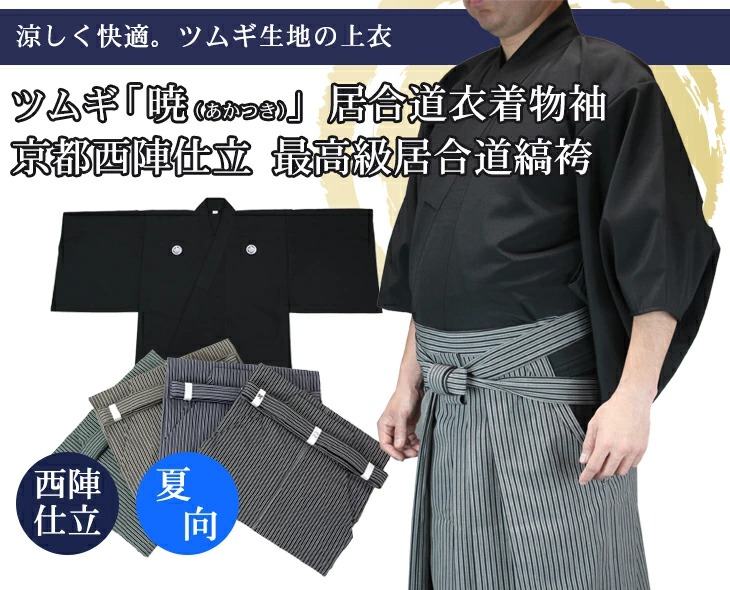 【夏におすすめ】ツムギ居合衣「暁（あかつき）」（紋付用着物袖）＋京都西陣仕立最高級縞袴セット