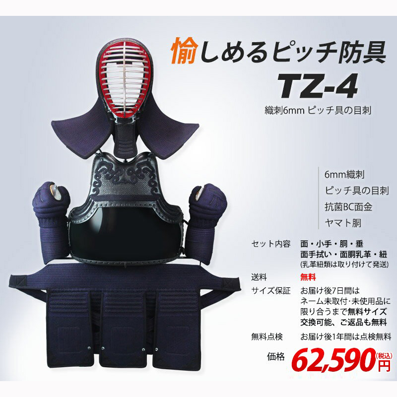 TZ-4 織刺6ｍｍピッチ 具の目刺 剣道防具セット