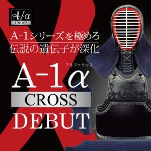 A-1αCross剣道防具セット※面9月入荷予定