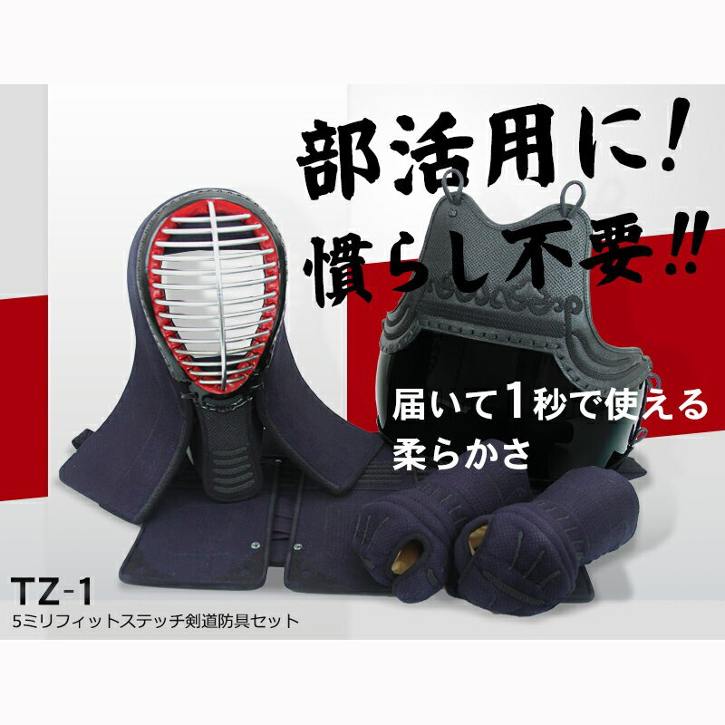 TZ-1 織刺5mmフィットステッチ剣道防具セット