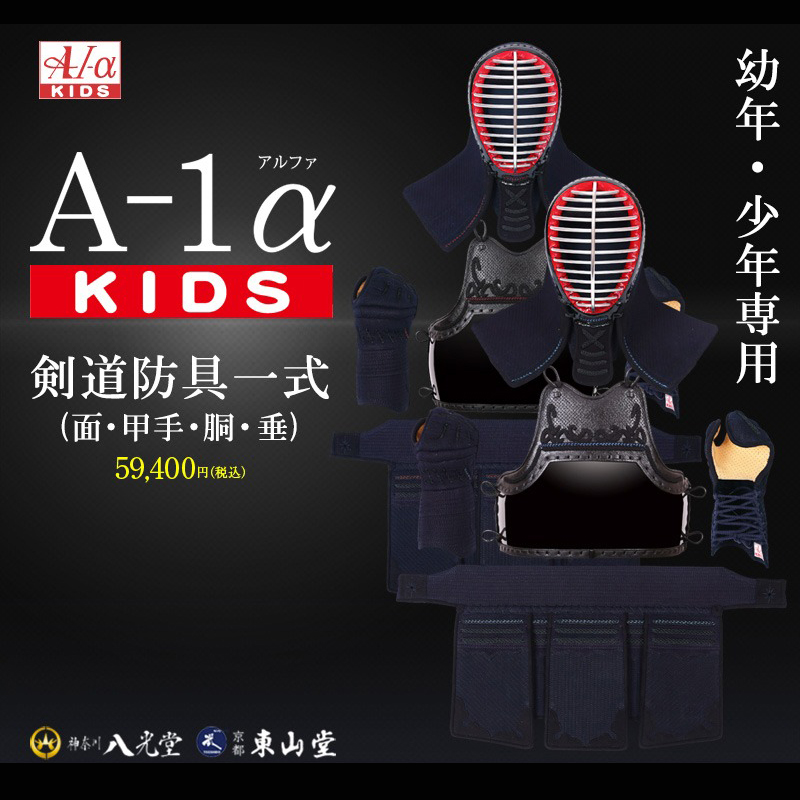 A-1αKIDS剣道防具セット
