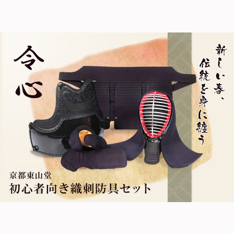 新入生剣道防具 6ミリピッチ織刺防具セット「令心」