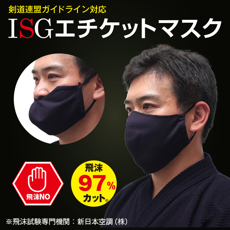 剣道連盟ガイドライン対応ISGエチケットマスク