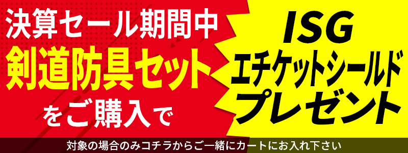 [防具セット購入でプレゼント]ISGエチケットシールド[2023決算セール]