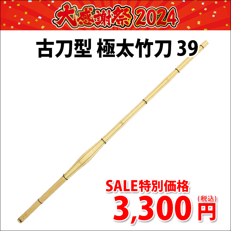 [共通期間]古刀型 極太竹刀 39男子[2023決算セール]