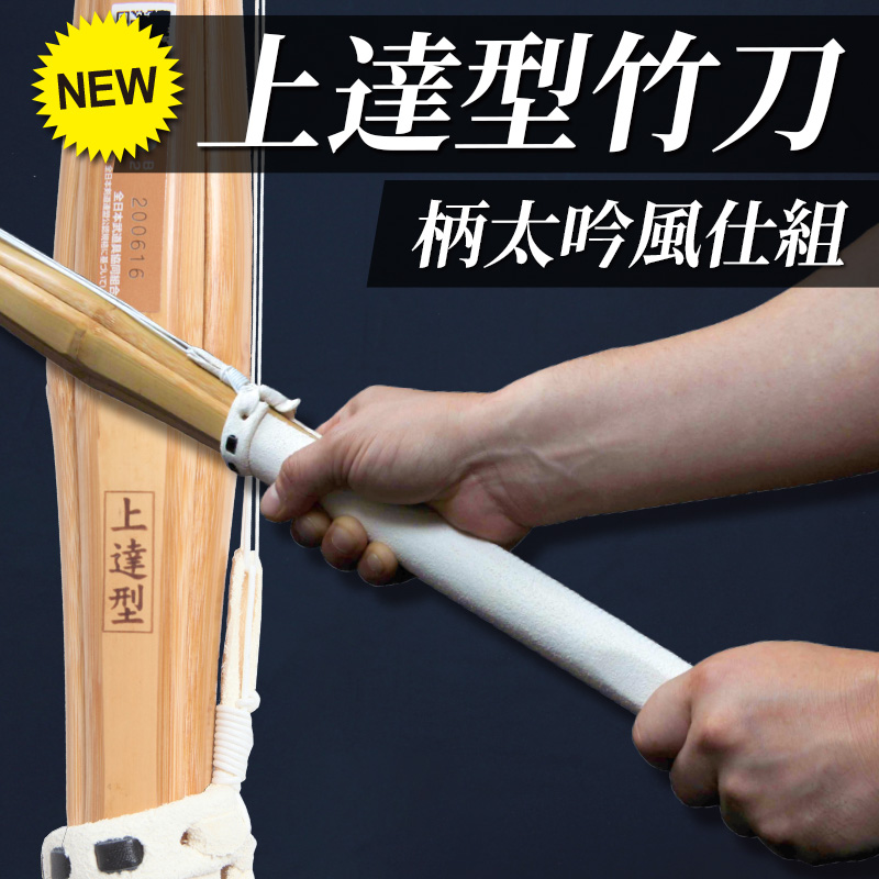 【特許剣道竹刀】上達型（じょうたつがた）柄太吟風仕組み竹刀39【道場連盟試合対応・一般 SSPシール貼付】