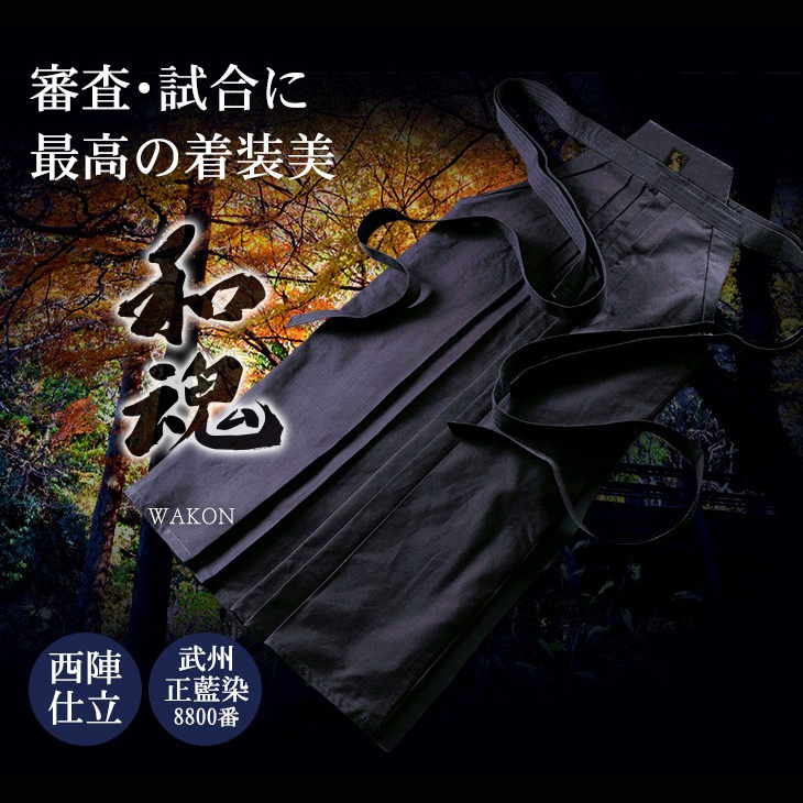 武州正藍染「和魂」剣道袴8800番