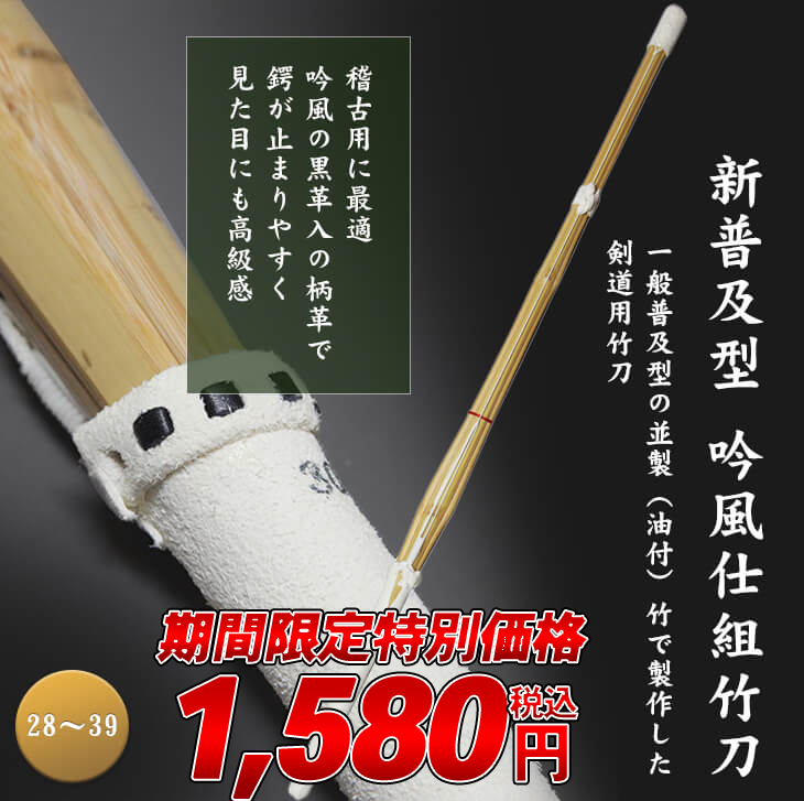 【期間限定特別価格】新普及型　吟風仕組竹刀28～39【レーザー彫り3文字まで無料！】