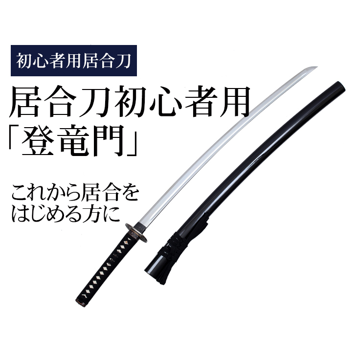 新品 剣道形用居合刀 オリジナルモデル - コレクション