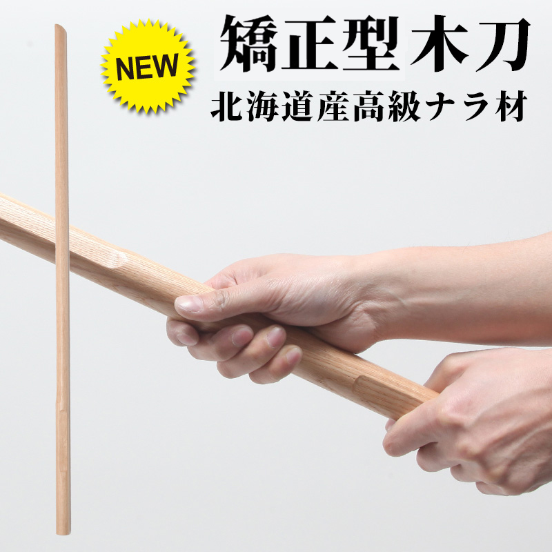 【特許剣道木刀】矯正型（きょうせいがた）木刀34～39サイズ【素振り・稽古用】