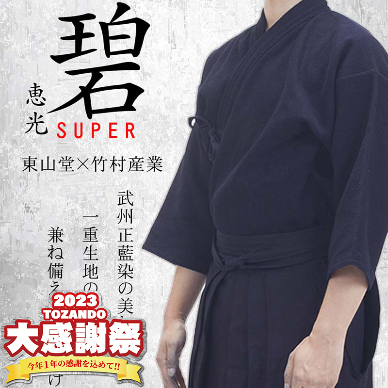 [2023大感謝蔡]武州正藍染紺一重剣道衣『碧スーパー』 即納品