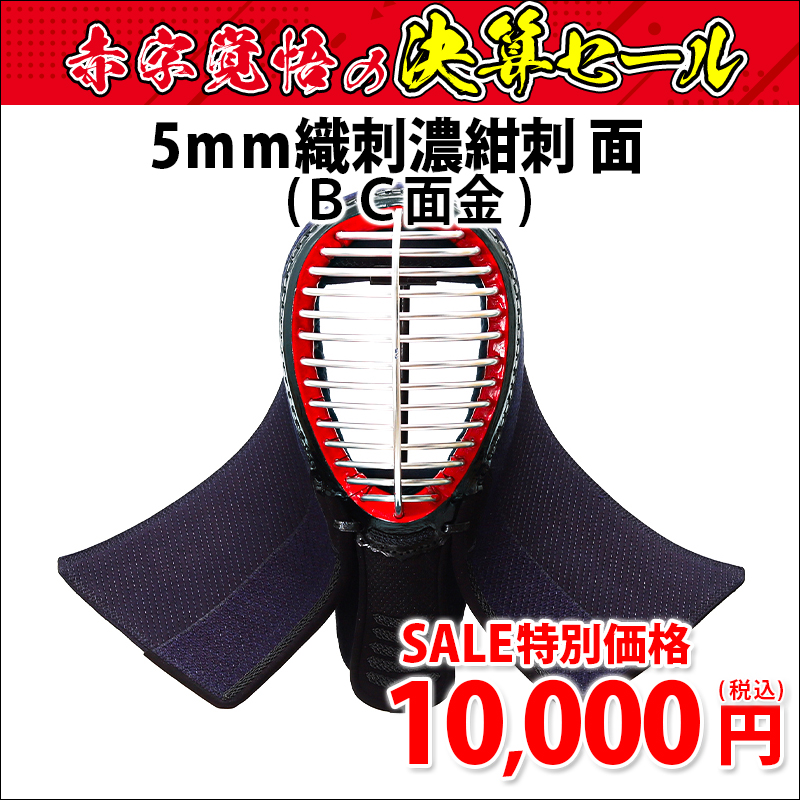 [第五弾 販売期間:9/22(金)～9/27(水)迄]5ｍｍ織刺濃紺刺 面 67cm [2023決算セール]