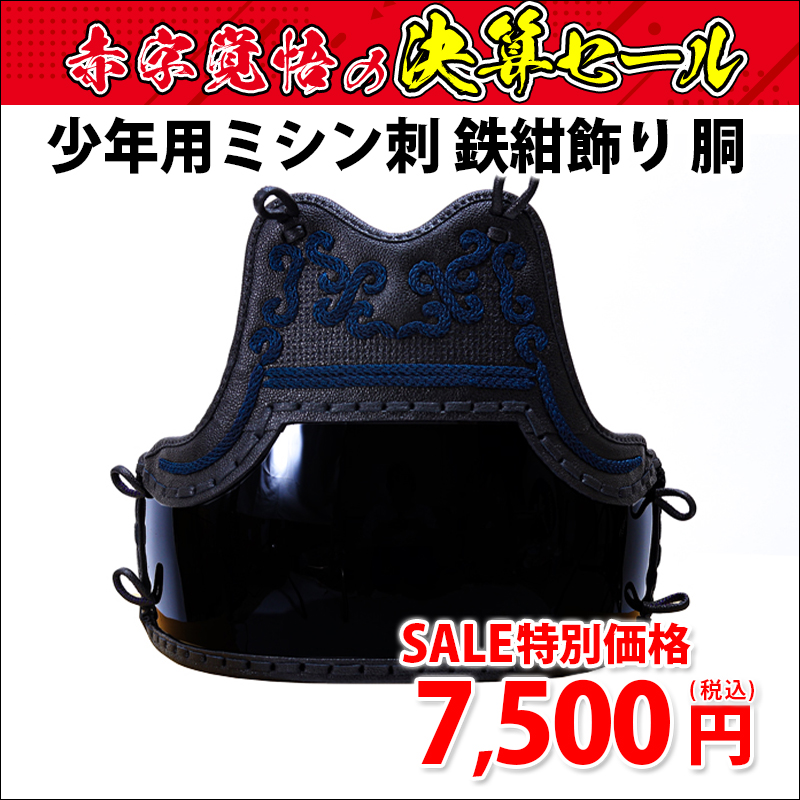 [第五弾 販売期間:9/22(金)～9/27(水)迄]少年用ミシン刺 鉄紺飾り 胴単品 SSサイズ [2023決算セール]