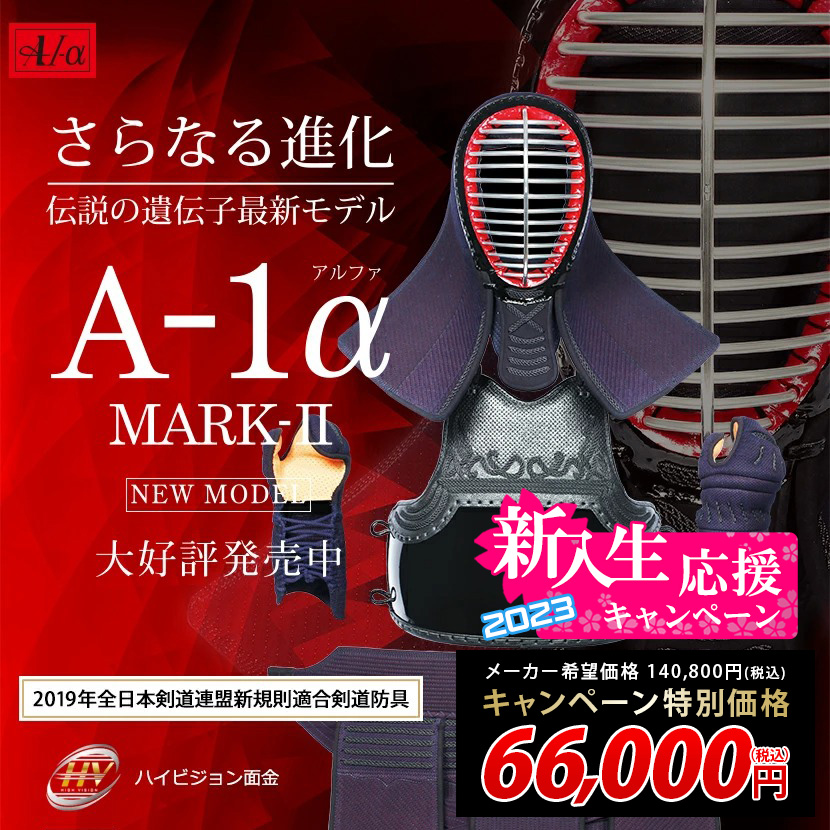 『A-1α MARK-2』 剣道防具セット