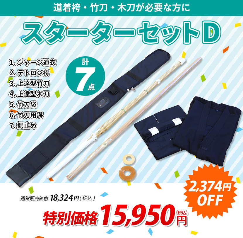 剣道スターターセットD 7点セット