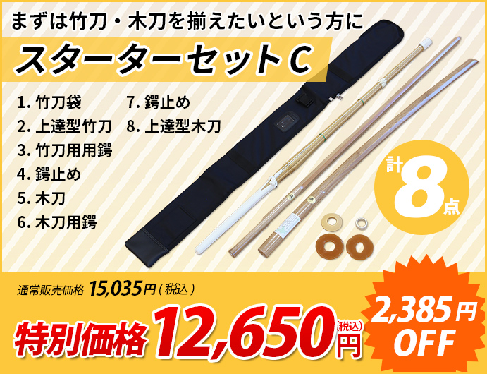 剣道スターターセットC 8点セット