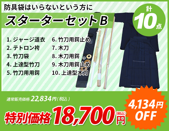 剣道スターターセットB 10点セット