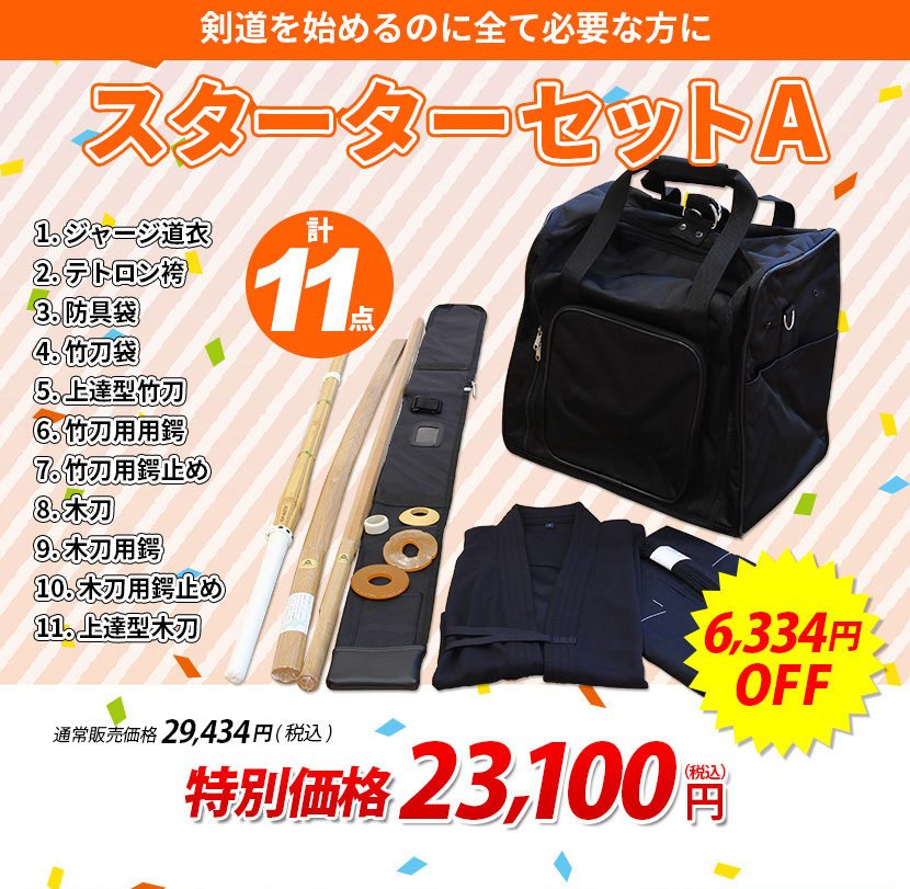 剣道スターターセットA 11点セット