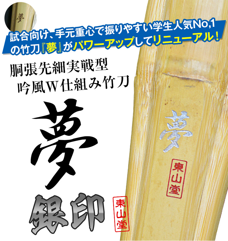 胴張実戦型吟風W仕組竹刀「夢 銀印」36～39【剣道竹刀・SSPシール貼付・実戦型・胴張先細・男女用】