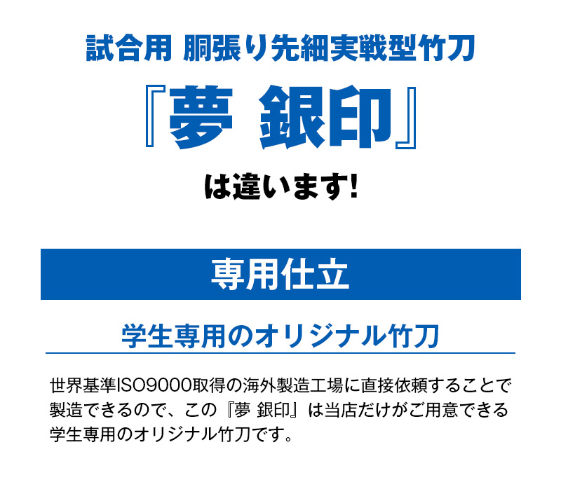 胴張実戦型吟風W仕組竹刀「夢 銀印」36～39【剣道竹刀・SSPシール貼付・実戦型・胴張先細・男女用】